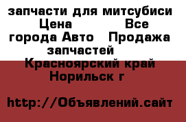 запчасти для митсубиси › Цена ­ 1 000 - Все города Авто » Продажа запчастей   . Красноярский край,Норильск г.